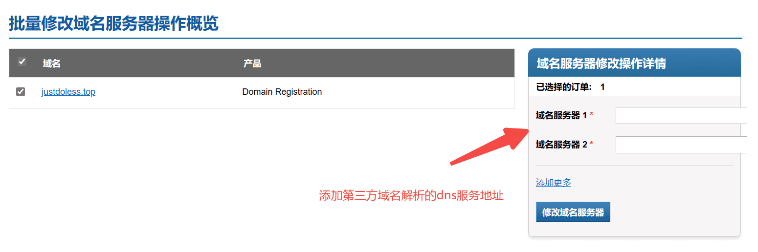 修改域名服务器.png